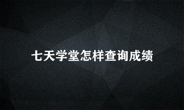 七天学堂怎样查询成绩