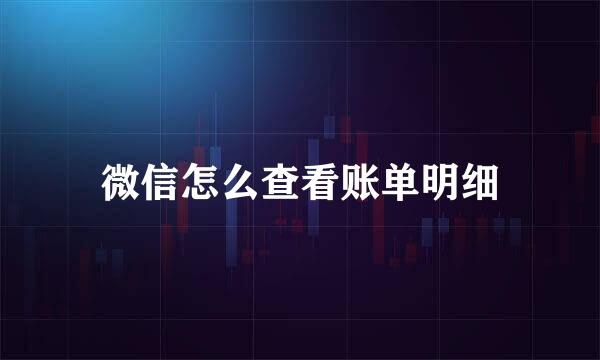 微信怎么查看账单明细
