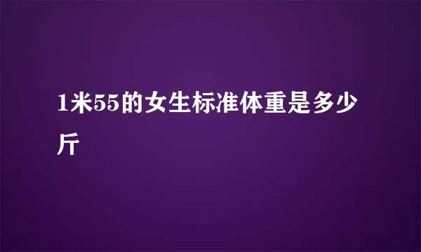 1米55的女生标准体重是多少斤