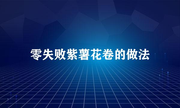 零失败紫薯花卷的做法