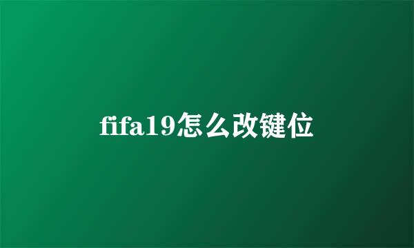 fifa19怎么改键位