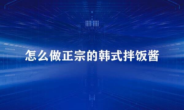 怎么做正宗的韩式拌饭酱