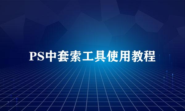PS中套索工具使用教程