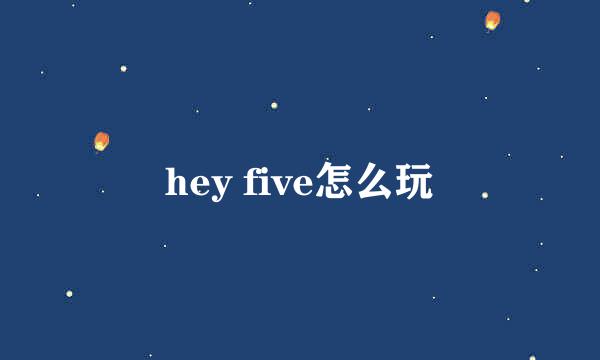 hey five怎么玩