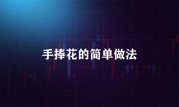 手捧花的简单做法