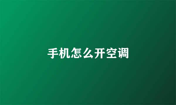 手机怎么开空调
