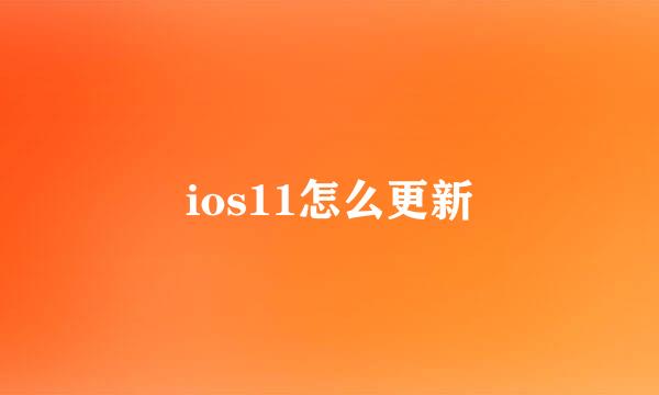 ios11怎么更新