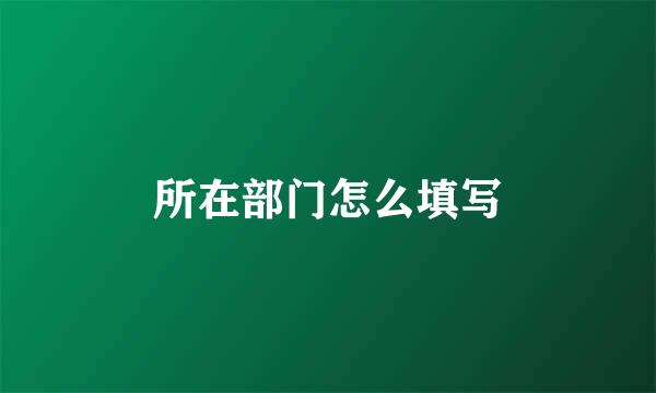 所在部门怎么填写