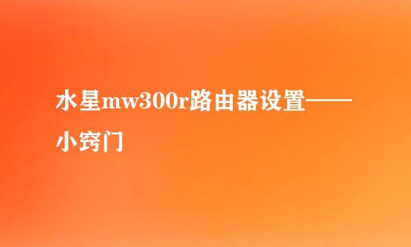 水星mw300r路由器设置——小窍门