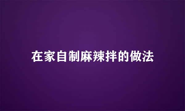 在家自制麻辣拌的做法