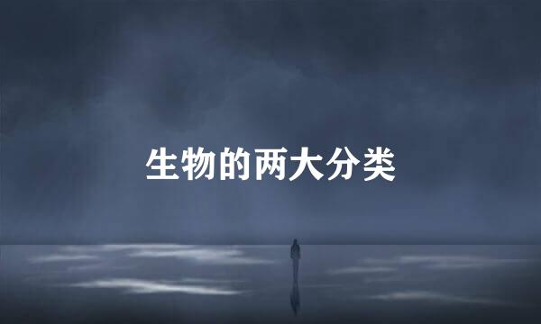 生物的两大分类