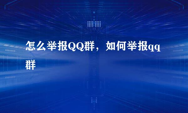 怎么举报QQ群，如何举报qq群