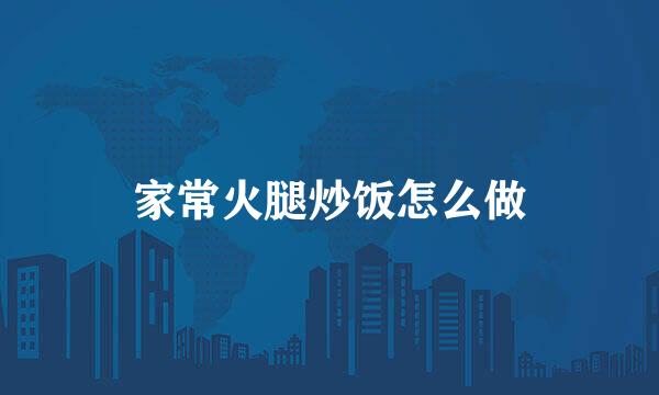 家常火腿炒饭怎么做