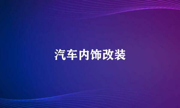 汽车内饰改装