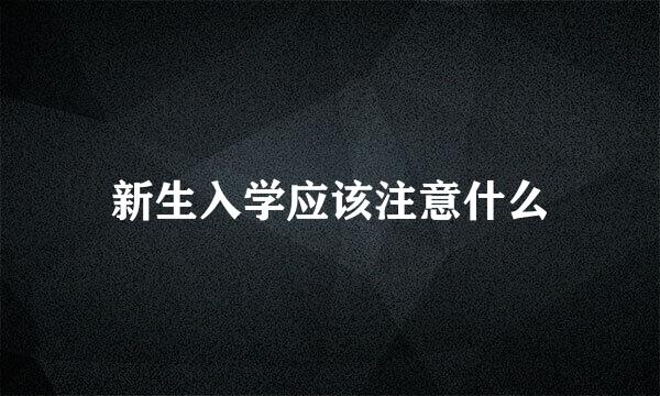 新生入学应该注意什么