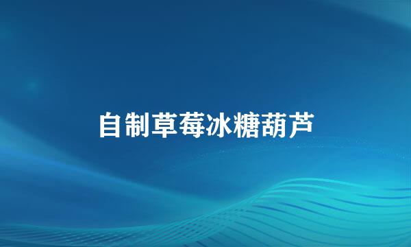 自制草莓冰糖葫芦