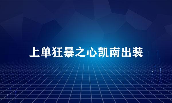 上单狂暴之心凯南出装
