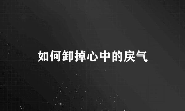 如何卸掉心中的戾气