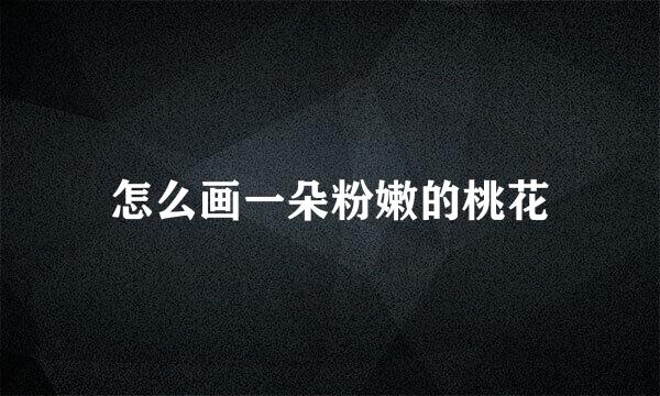 怎么画一朵粉嫩的桃花