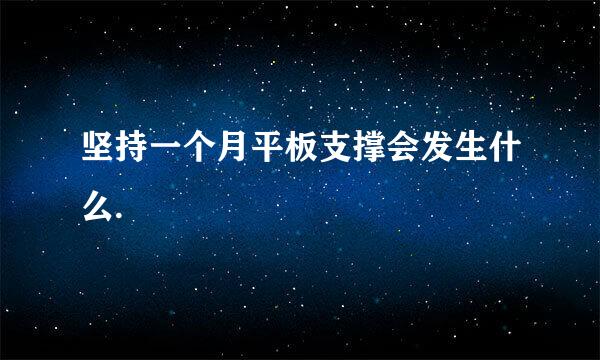 坚持一个月平板支撑会发生什么.