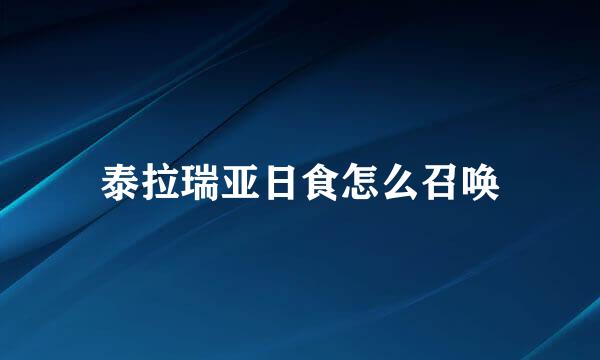 泰拉瑞亚日食怎么召唤