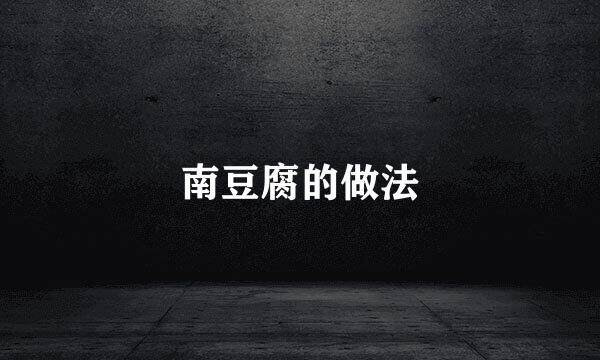 南豆腐的做法