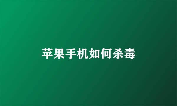 苹果手机如何杀毒