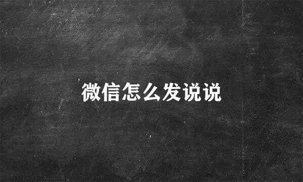 微信怎么发说说