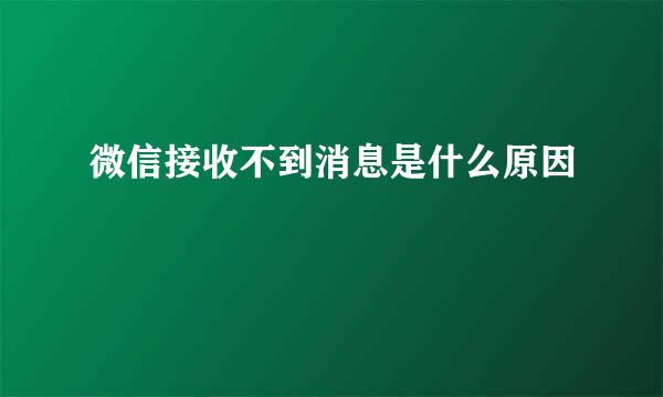 微信接收不到消息是什么原因