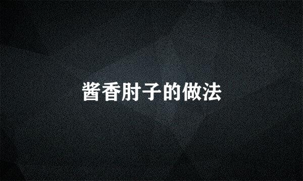 酱香肘子的做法