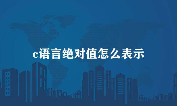 c语言绝对值怎么表示