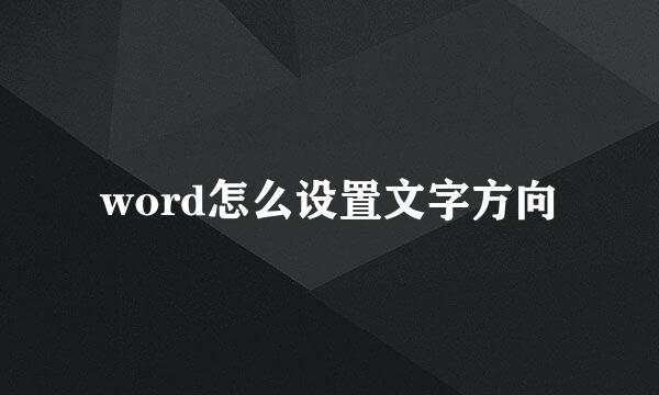 word怎么设置文字方向