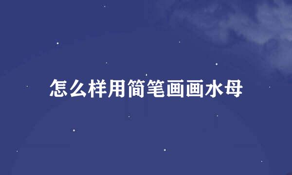 怎么样用简笔画画水母