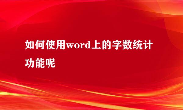如何使用word上的字数统计功能呢