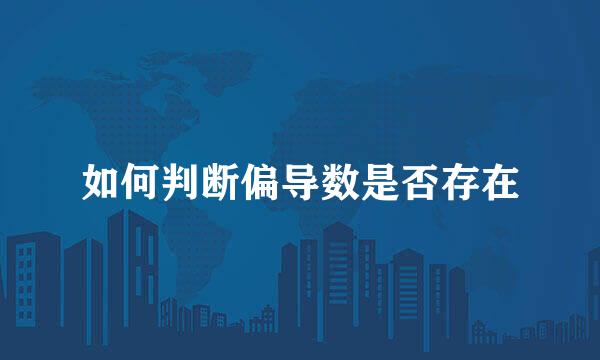 如何判断偏导数是否存在