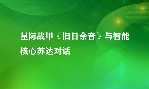 星际战甲《旧日余音》与智能核心苏达对话