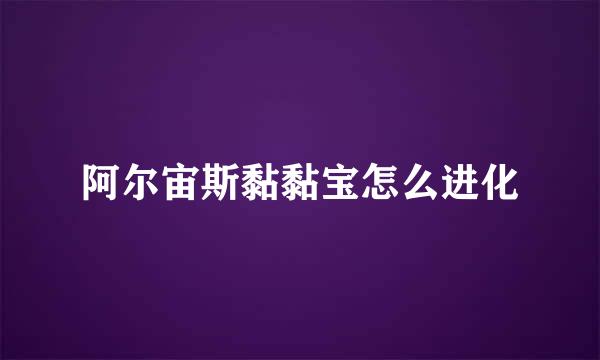 阿尔宙斯黏黏宝怎么进化