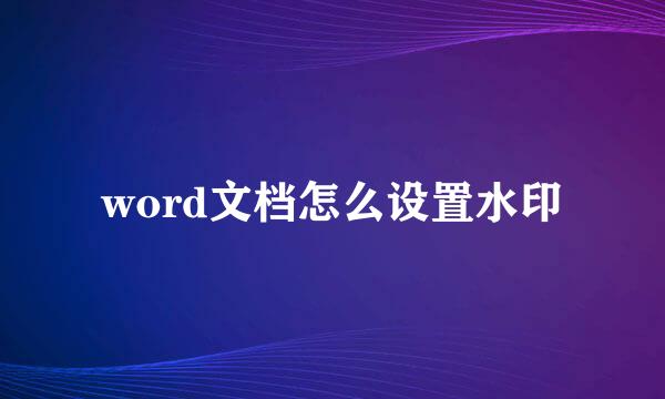 word文档怎么设置水印