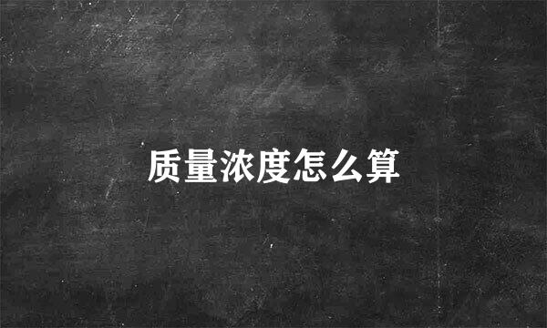 质量浓度怎么算