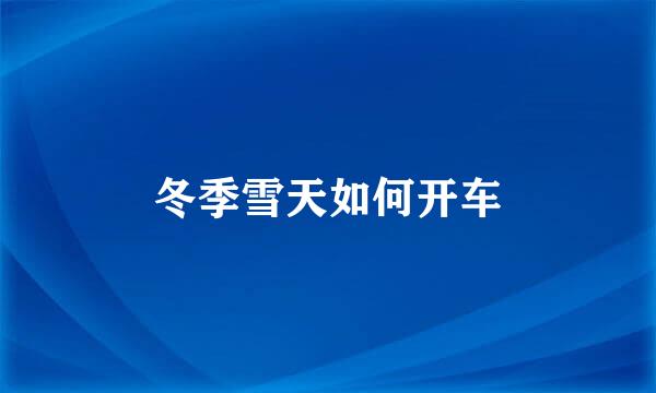 冬季雪天如何开车