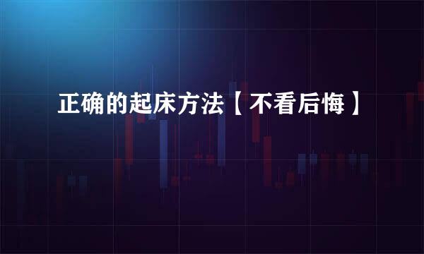 正确的起床方法【不看后悔】