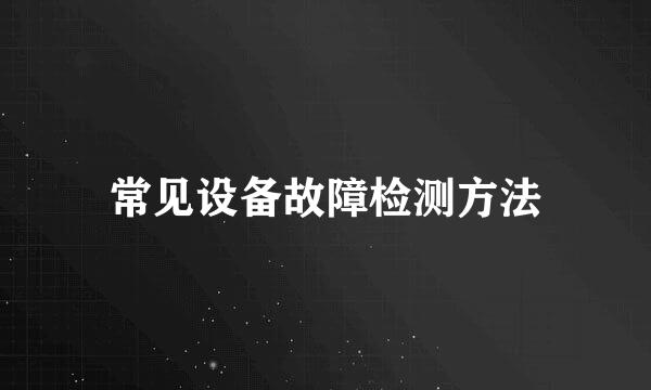常见设备故障检测方法