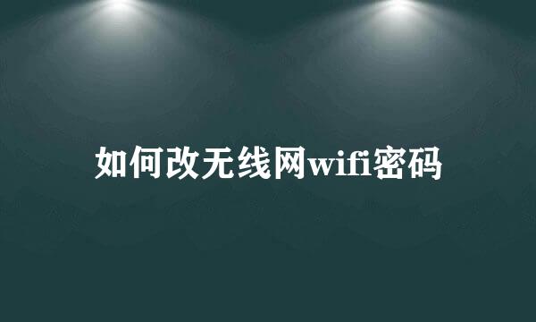 如何改无线网wifi密码
