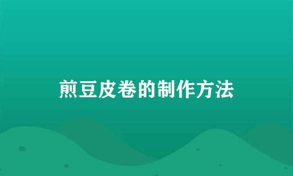 煎豆皮卷的制作方法