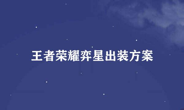 王者荣耀弈星出装方案