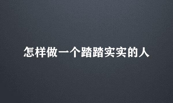 怎样做一个踏踏实实的人