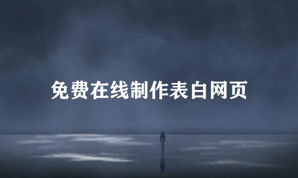 免费在线制作表白网页