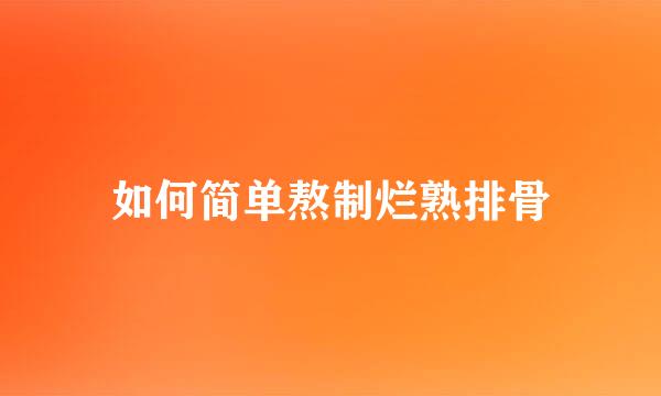 如何简单熬制烂熟排骨