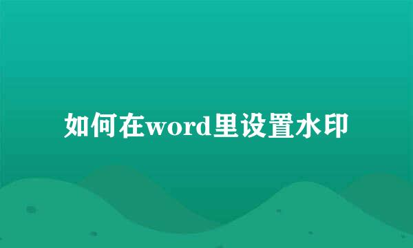 如何在word里设置水印