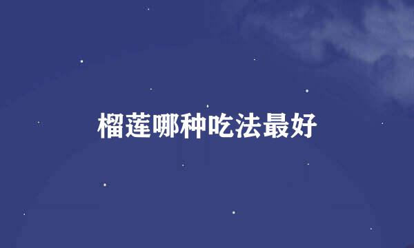 榴莲哪种吃法最好